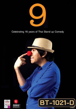 เดี่ยวไมโครโฟน 9 รำลึก 16 ปี แห่งความหลัง เดี่ยวไมโครโฟน