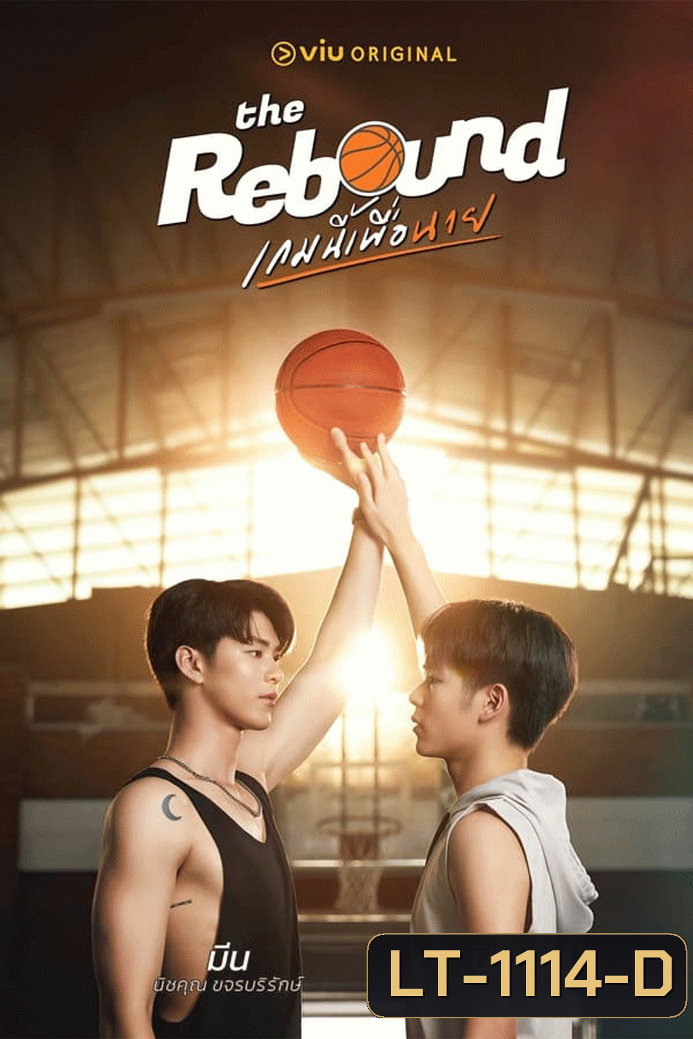 The Rebound (2024) เกมนี้เพื่อนาย