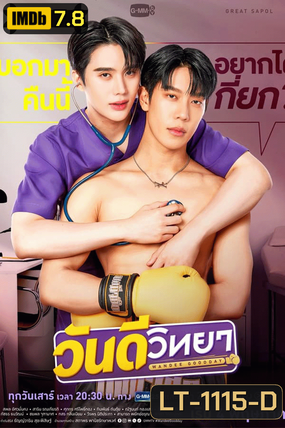 Wandee Goodday (2024) วันดีวิทยา