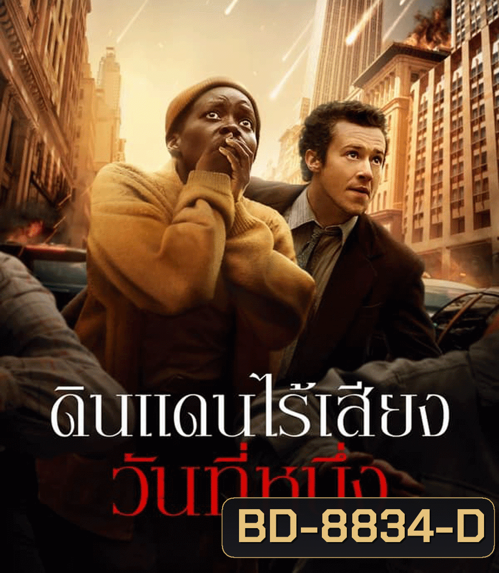 A Quiet Place Day One ดินแดนไร้เสียง วันที่หนึ่ง (2024)