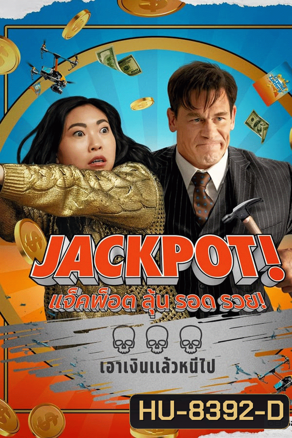 Jackpot! (2024) แจ็คพ็อต ลุ้น รอด รวย!