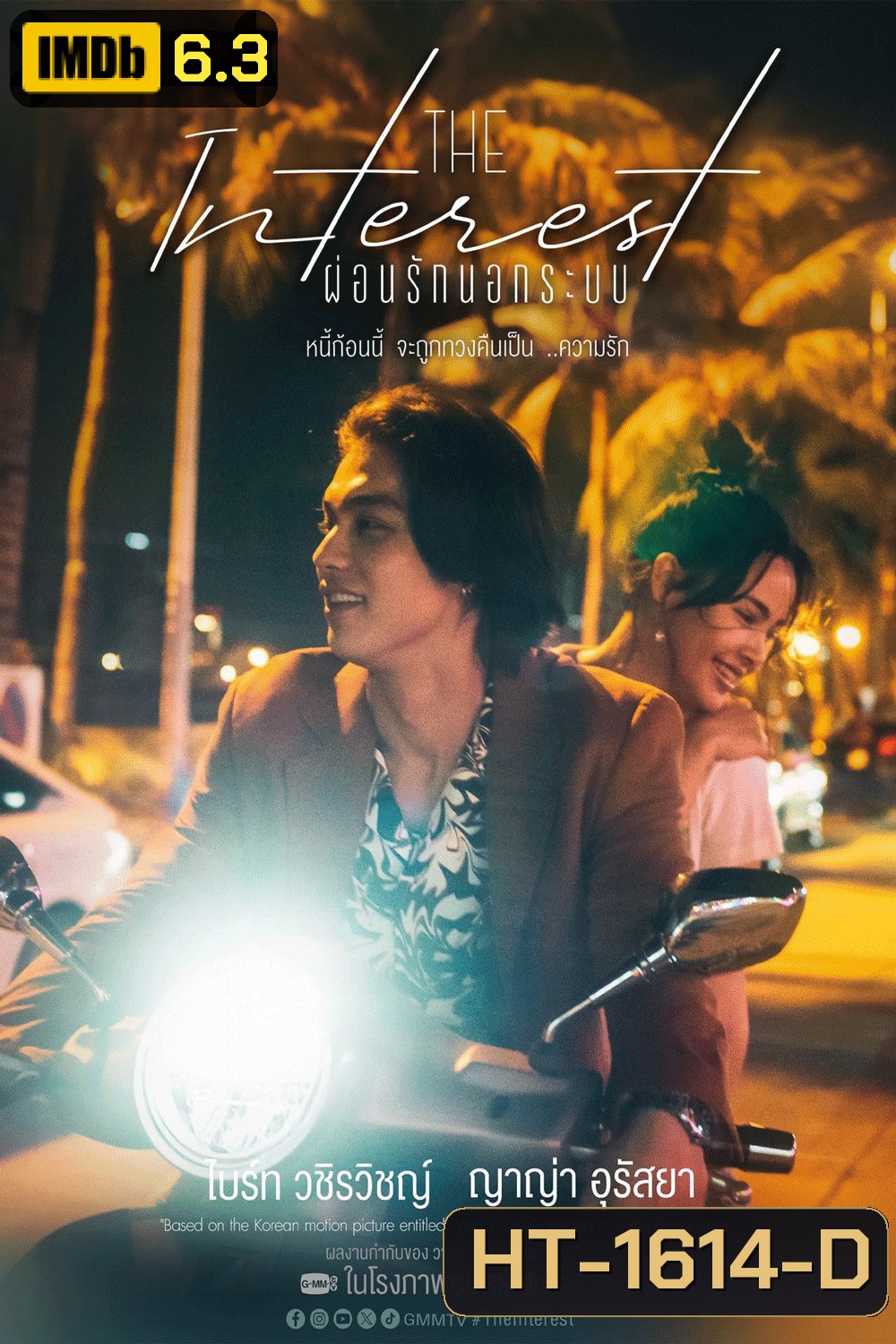 Love You to Debt เธอ ฟอร์ แคช สินเชื่อ..รักแลกเงิน (2024)