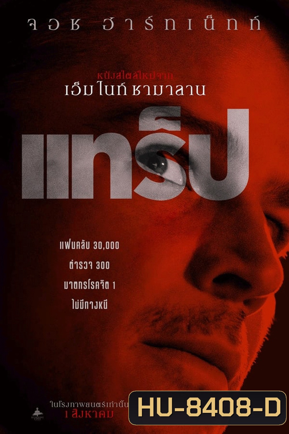 Trap แทร็ป (2024)