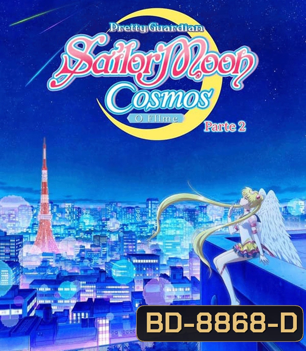 Sailor Moon Cosmos The Movie (2023) พริตตี้ การ์เดี้ยน เซเลอร์ มูน คอสมอส เดอะ มูฟวี่ 2