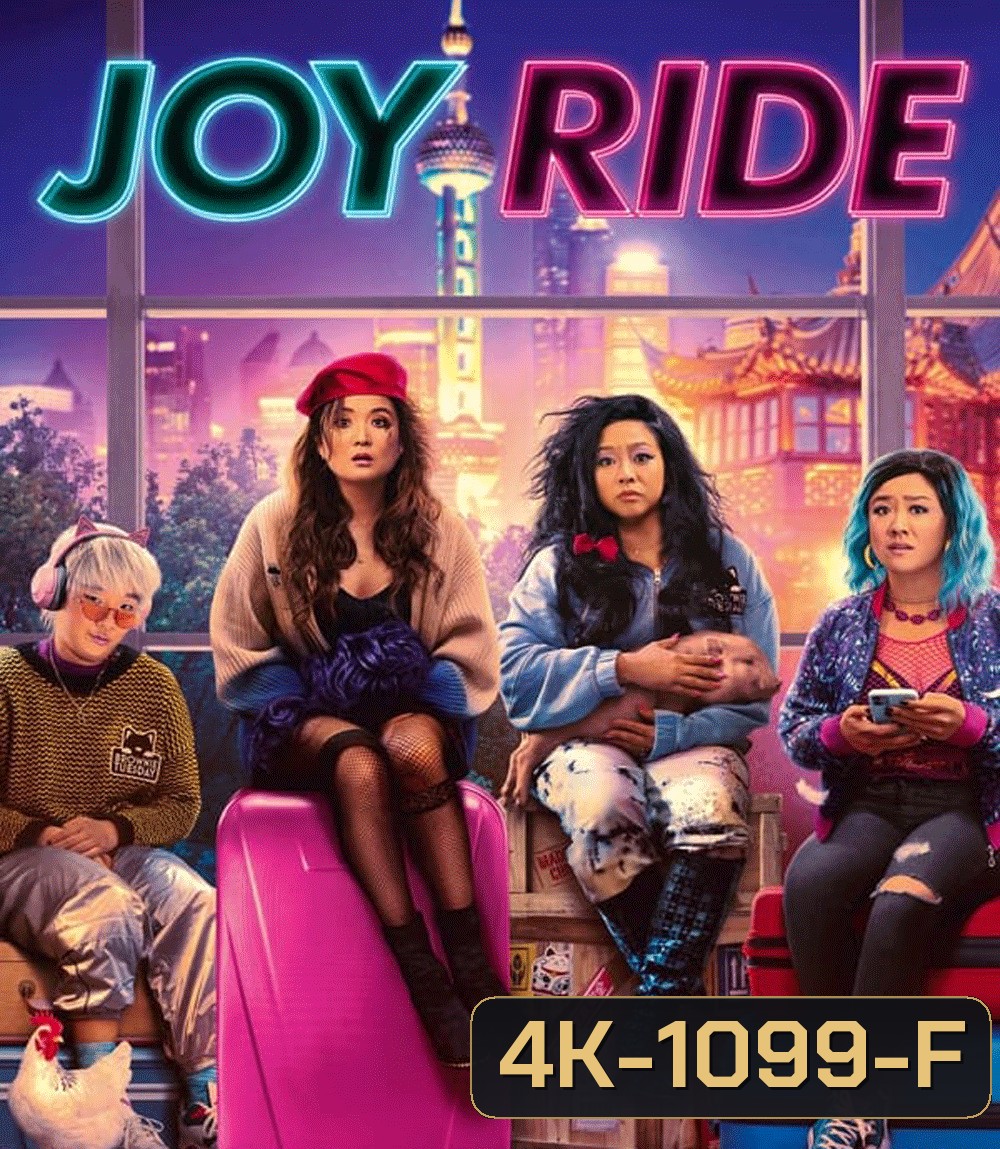 4K - Joy Ride แก๊งตัวเจ๊ เฟียสกีข้ามโลก (2023) - แผ่นหนัง 4K UHD