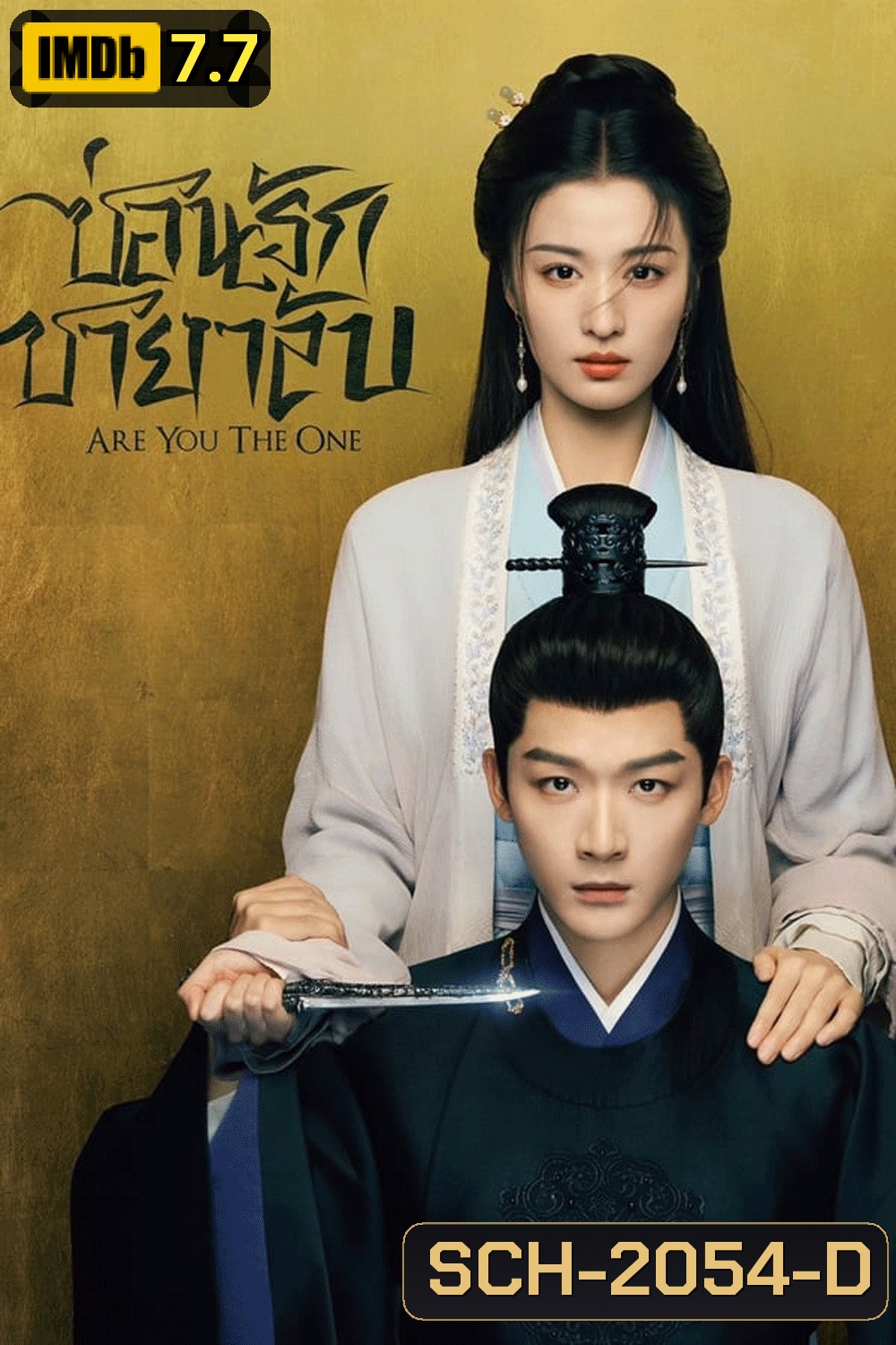 Are You the One ซ่อนรักชายาลับ (2024)