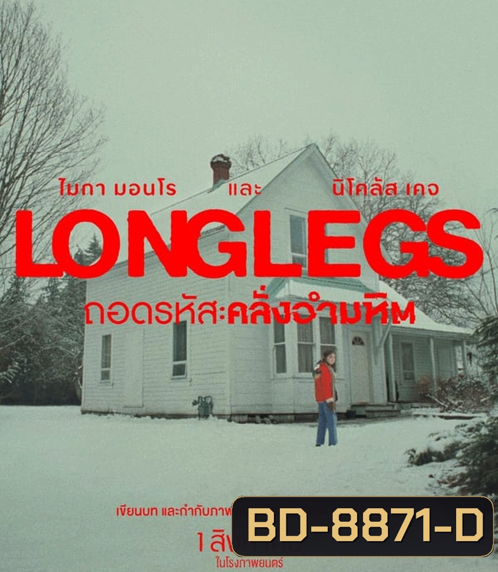 Longlegs ถอดรหัส คลั่งอำมหิต (2024)