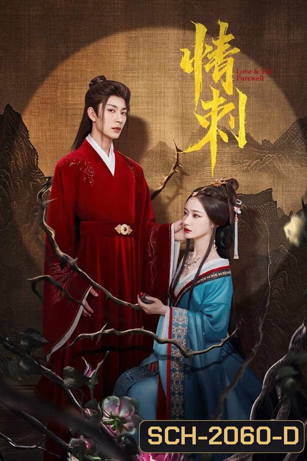 Love & Bid Farewell แค้นรักปักใจ (2024)