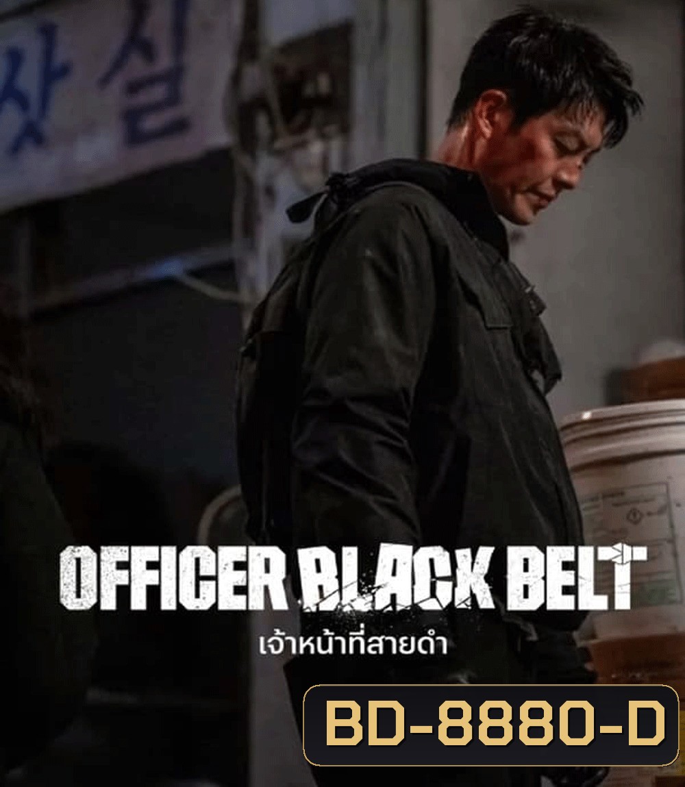 Officer Black Belt เจ้าหน้าที่สายดำ (2024)