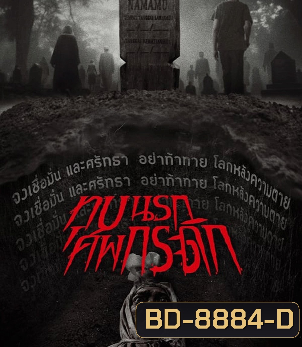 Grave Torture (2024) ทุบนรก ศพกระดิก