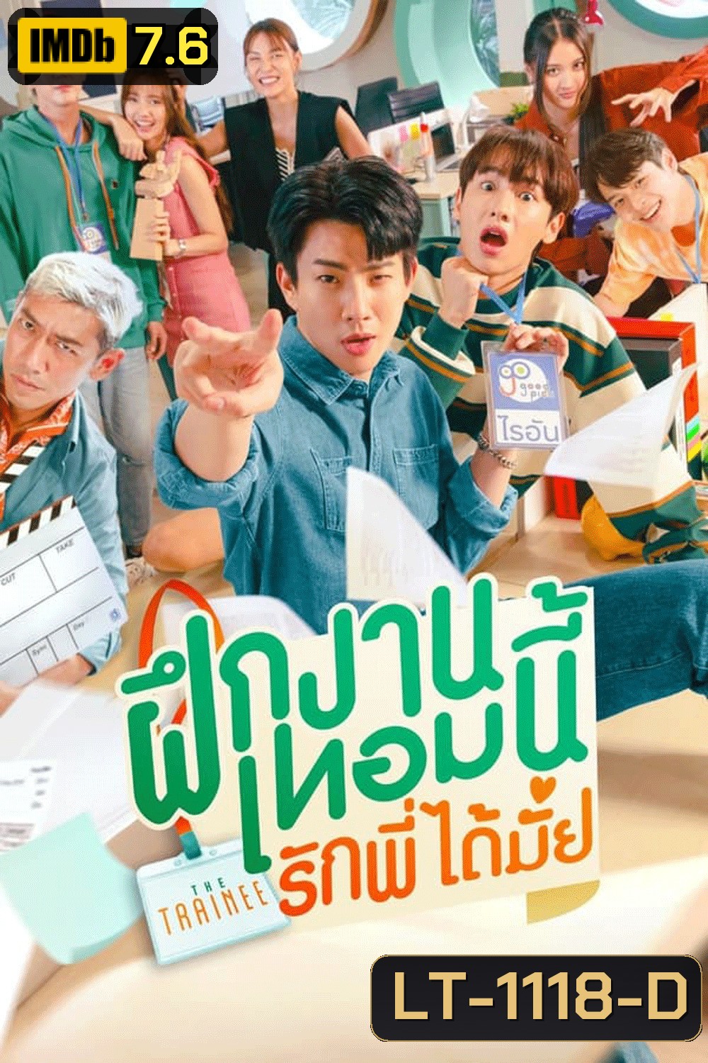 The Trainee ฝึกงานเทอมนี้ รักพี่ได้มั้ย (2024)