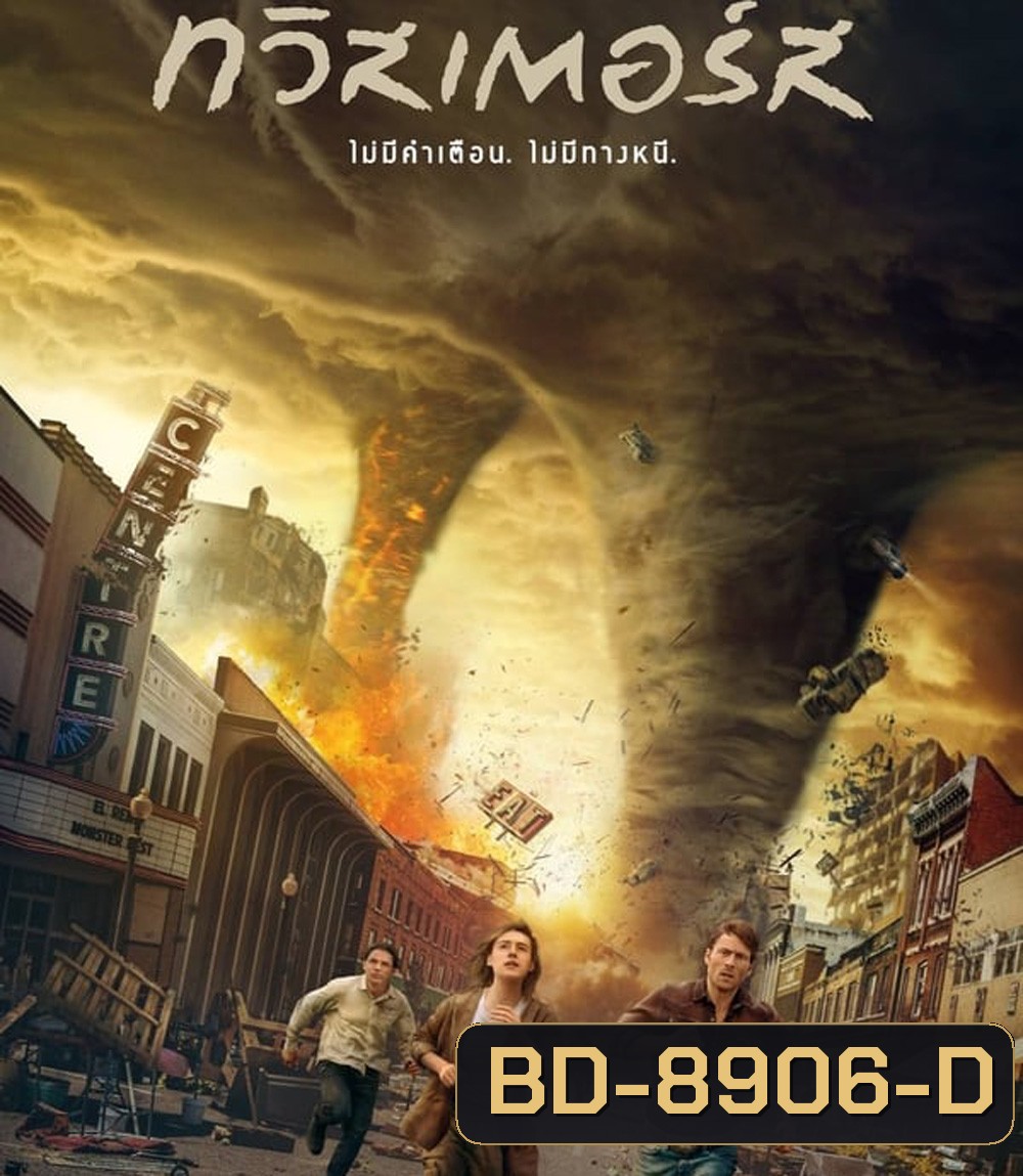 Twisters ทวิสเตอร์ส 2024