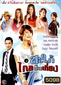 สะใภ้ไกลปืนเที่ยง