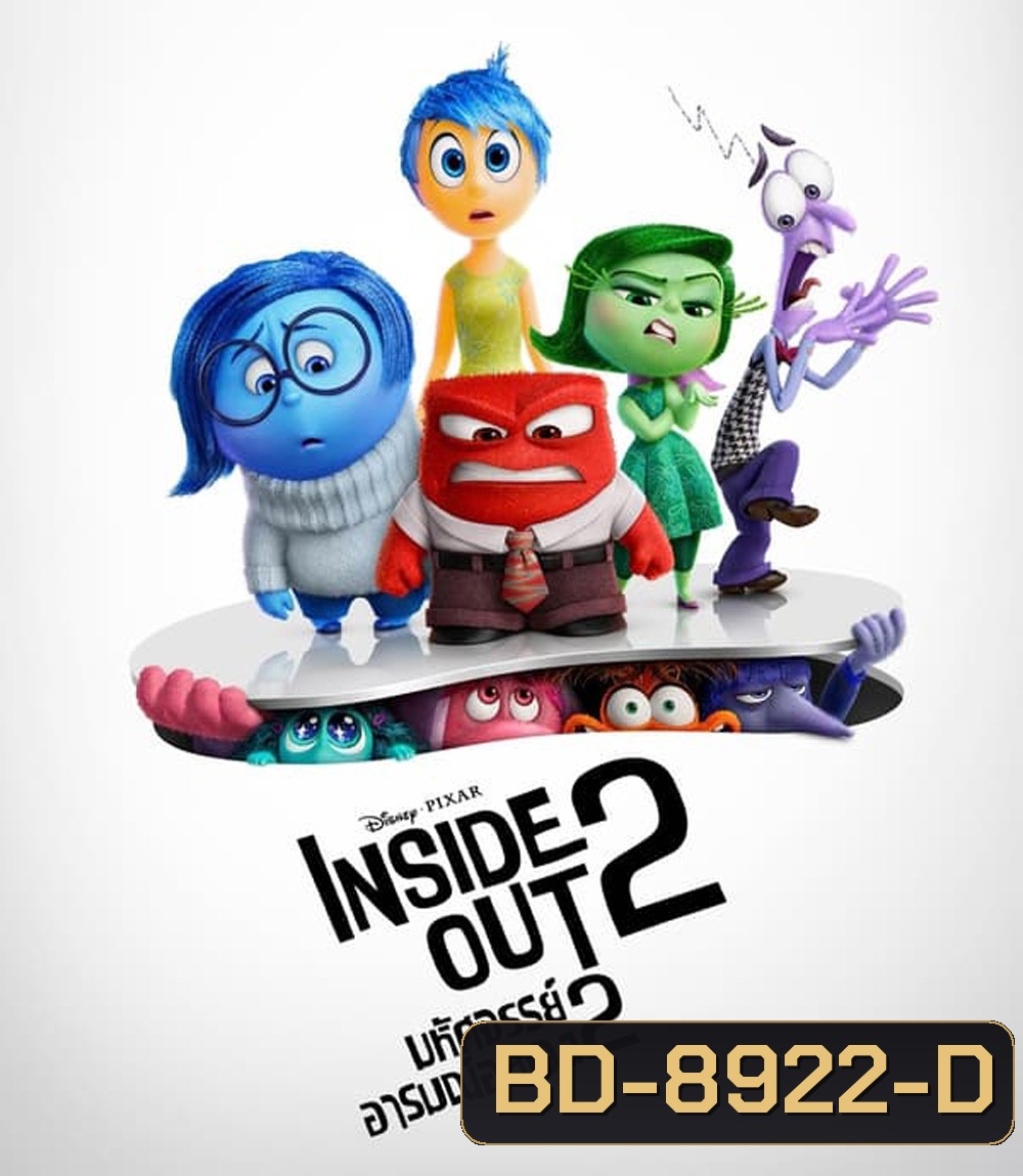 Inside Out 2 มหัศจรรย์อารมณ์อลเวง 2 (2024)