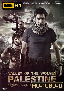 Valley Of The Wolves Palestine ปฏิบัติการลุยแดนเดือดปาเลสไตน์