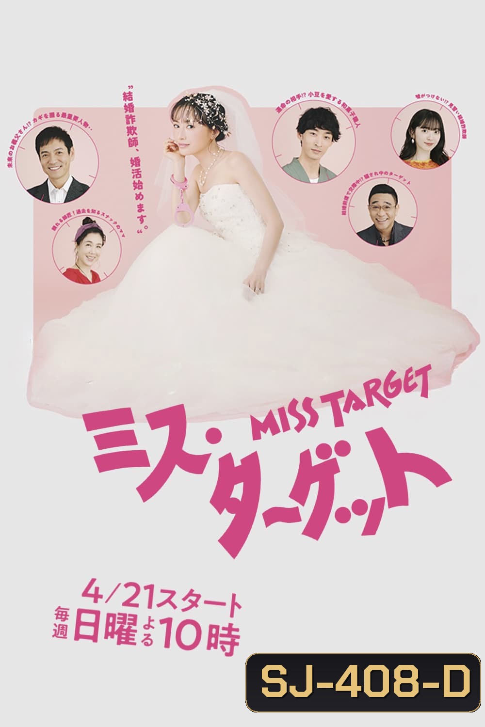 Miss Target ล็อกหัวใจ ยัยต้มตุ๋น (2024) 9 ตอน