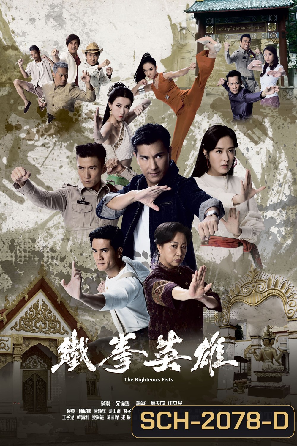 (TVB) The Righteous Fists พยัคฆ์ร้ายไชน่าทาวน์ (2022) 30 ตอนตจบ