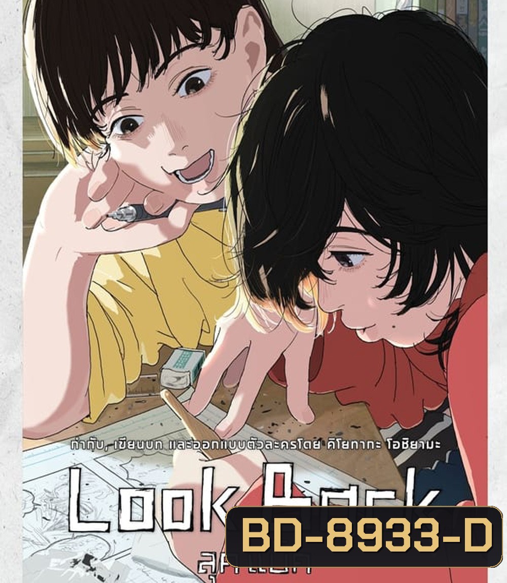 Look Back ลุคแบ็ค (2024)