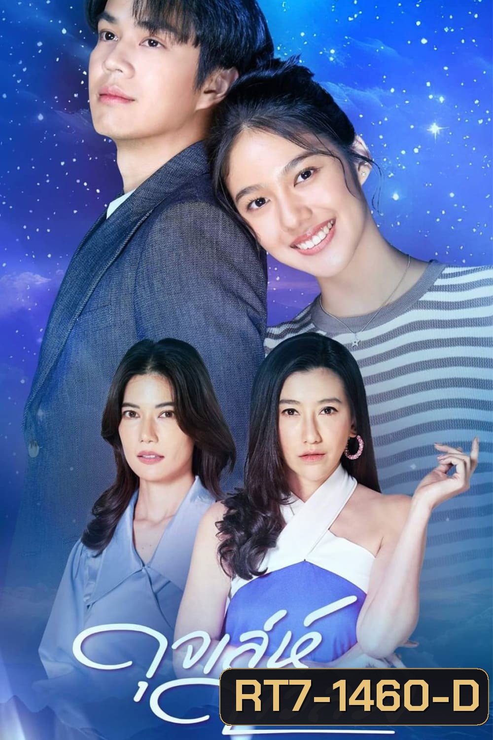 ดุจเล่ห์ดาวลวง (2567) 30 ตอนจบ {ไต้ฝุ่น ตากเพชร + มิ้นชิ เสฏฐนันท์}