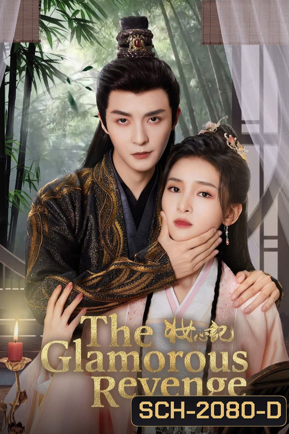 The Glamorous Revenge แผนรักนักแปลงโฉม (2024) EP01 - EP24End