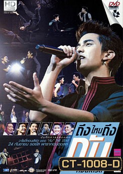 บันทึกการแสดงสด ถึงไหนถึงกัน คอนเสิร์ต
