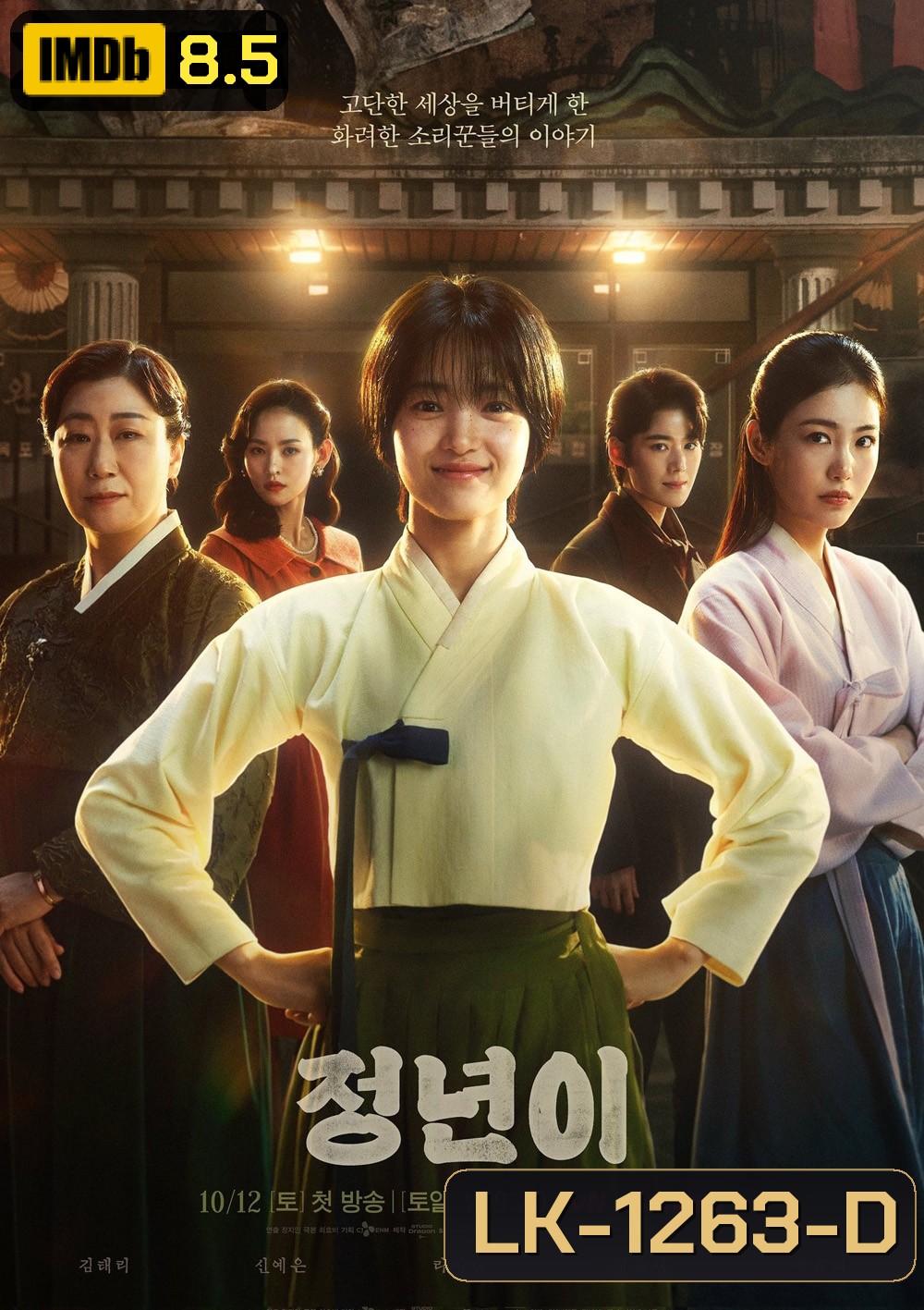 Jeongnyeon The Star is Born (2024) 12 ตอน