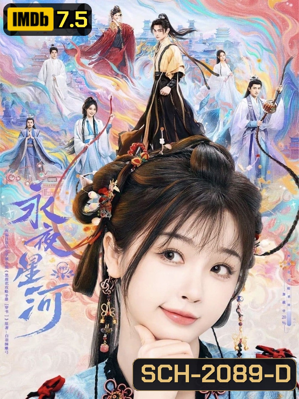 Love Game in Eastern Fantasy ดารารักนิรันดร์ (2024) 32 ตอนจบ