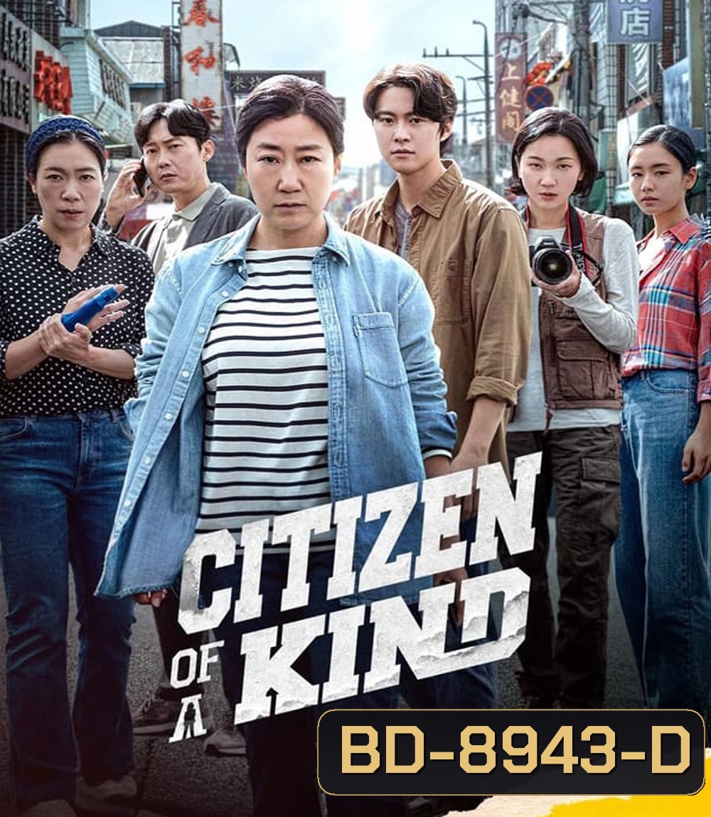 Citizen of A Kind อาจุมม่าสืบลับ ซุ่มจับแก๊งคอลล์เซ็นเตอร์ (2024)