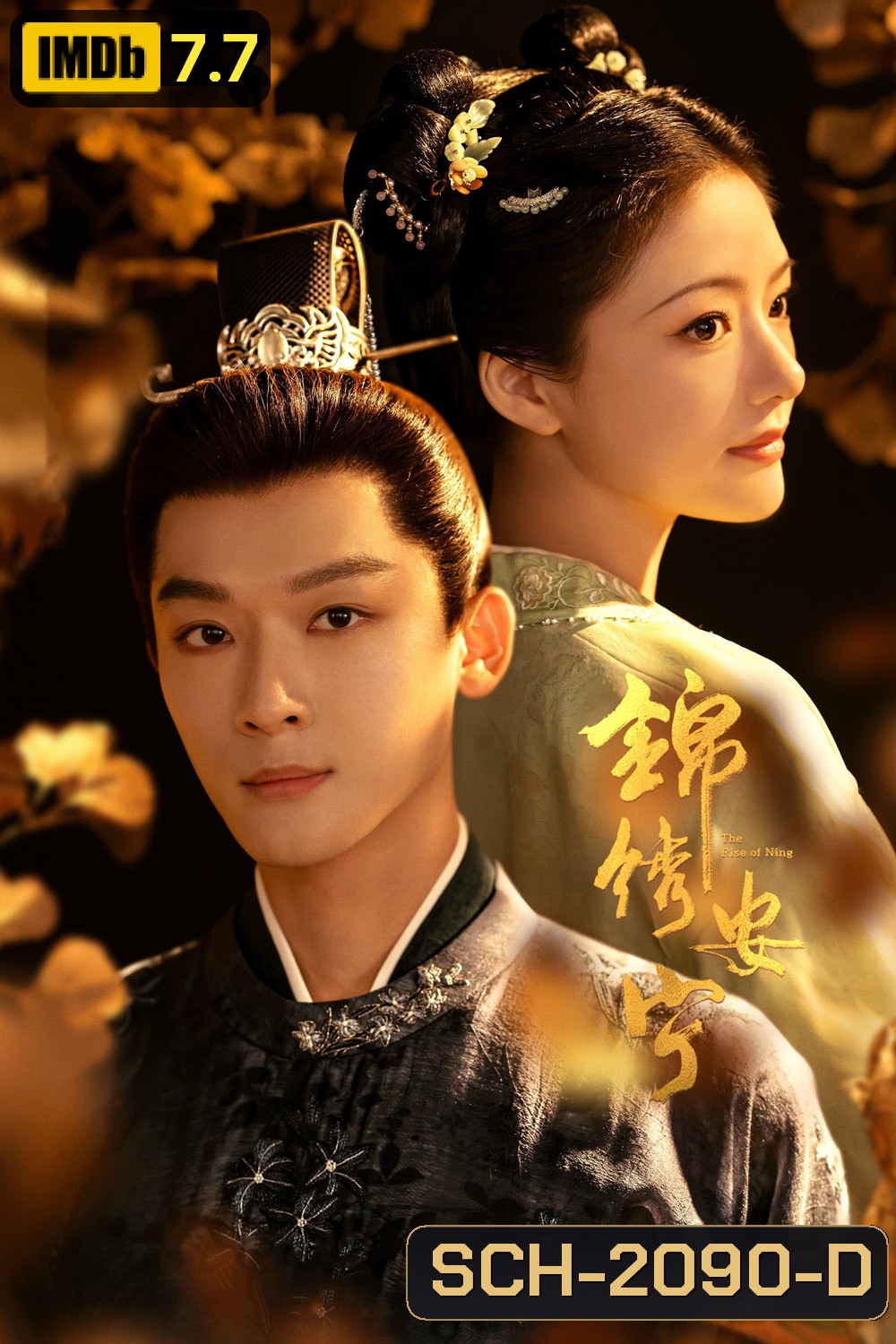 The Rise of Ning สองดวงใจเคียงรัก (2024) EP01-EP40End