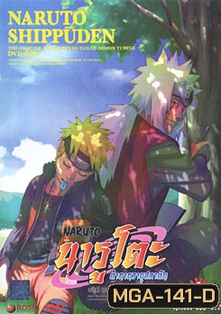 #15 : Naruto Shippuden: The Chapter Of The Three Tailed Demon Turtl นารูโตะ ตำนานวายุสลาตัน ภาค อสูรสามหาง