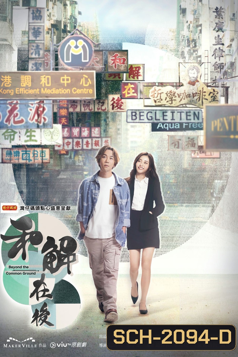 ยอดกลคนไกล่เกลี่ย Beyond the Common Ground (2023) 15 ตอนจบ