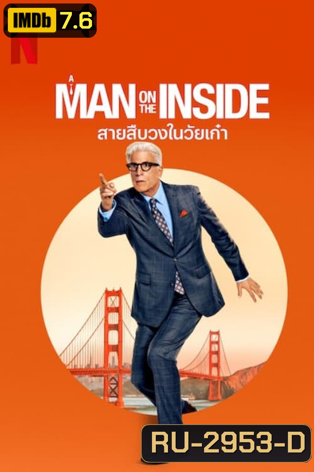 A Man on the Inside สายสืบวงในวัยเก๋า (2024) 8 ตอน