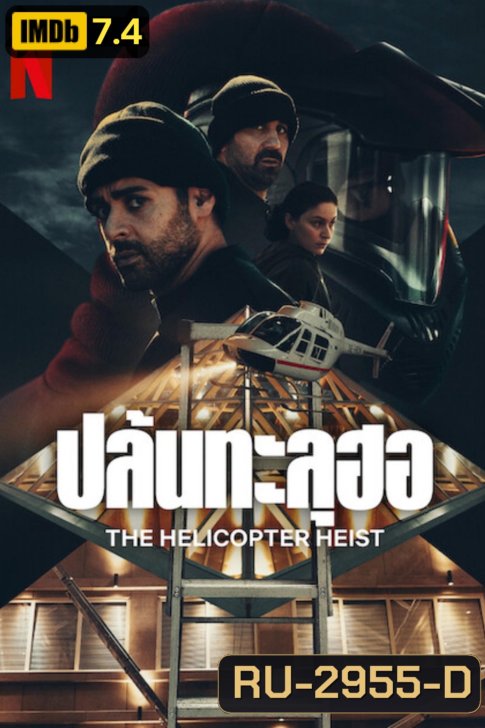 The Helicopter Heist ปล้นทะลุฮอ (2024) 8 ตอน