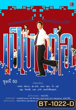 เป็นต่อ ชุดที่ 50