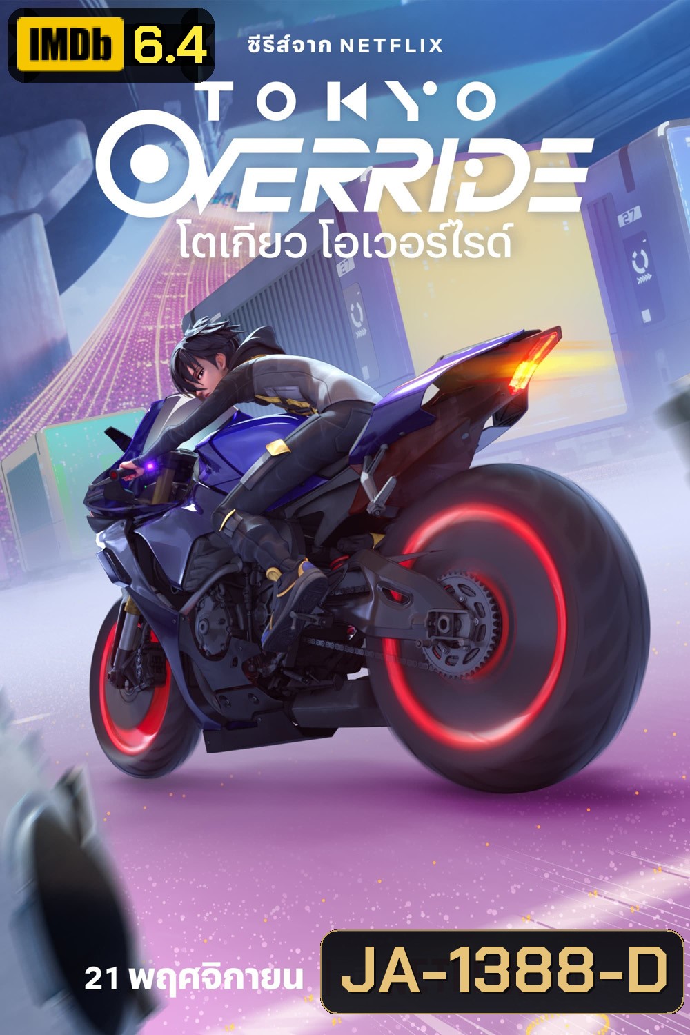 Tokyo Override Season 1 โตเกียว โอเวอร์ไรด์ (2024) 6 ตอนจบ