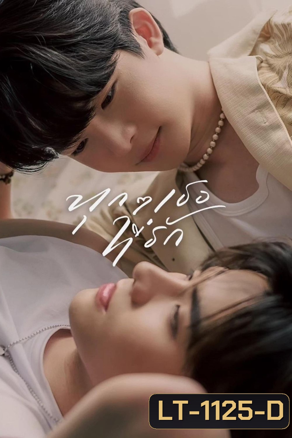 ทุก ๆ เธอที่รัก Every You, Every Me (2024) EP.1-8 END