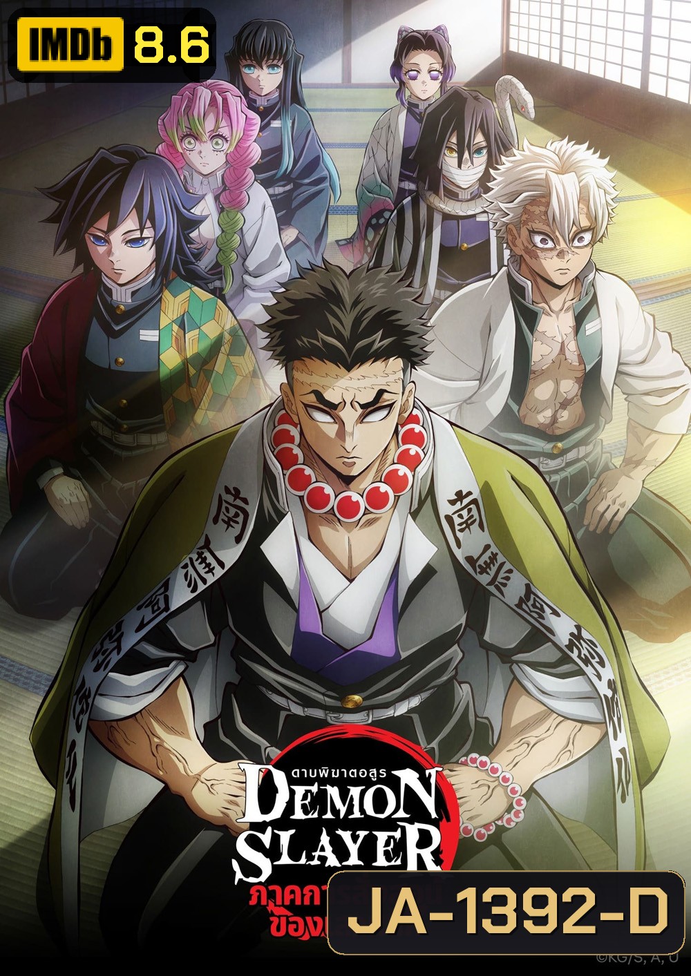 ดาบพิฆาตอสูร ซีซั่น 5 ภาคการสั่งสอนของเสาหลัก Demon Slayer: Kimetsu no Yaiba Season 5 (2024) 8 ตอน