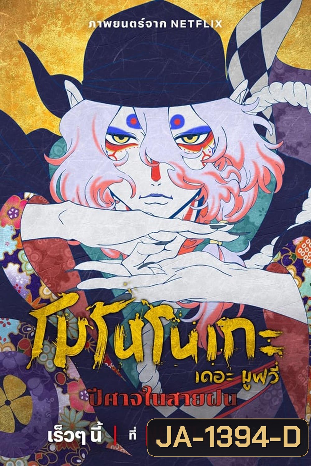 Mononoke The Movie The Phantom In The Rain (2024)