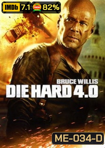 DIE HARD 4.0 ดาย ฮาร์ด 4.0 ปลุกอึด...ตายยาก
