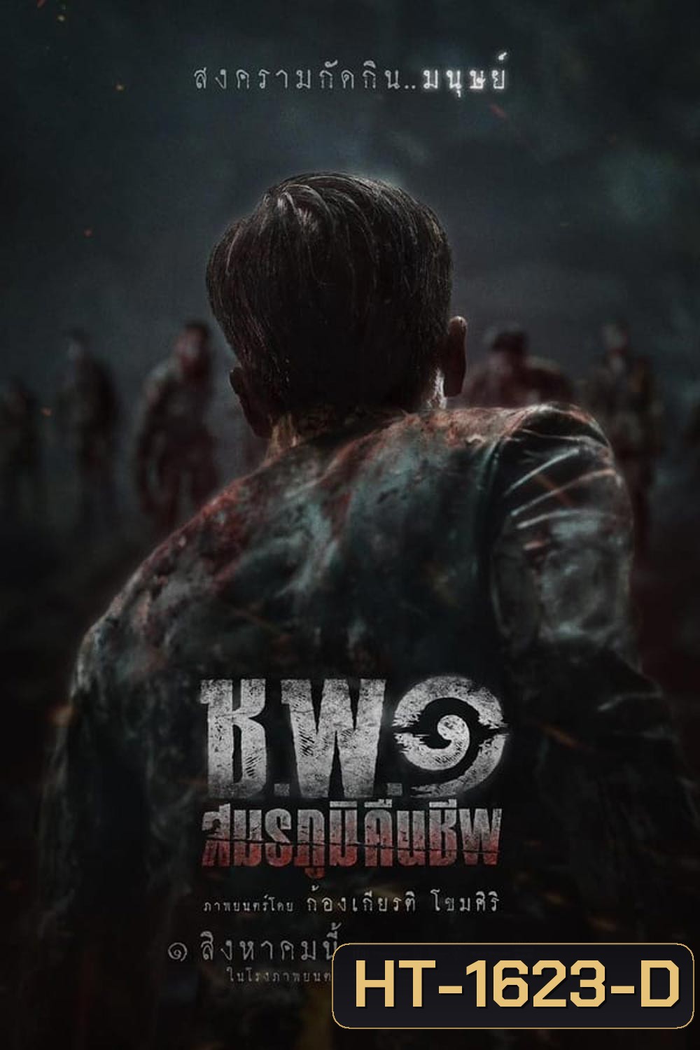 Undead Operations ช.พ.๑ สมรภูมิคืนชีพ (2024)