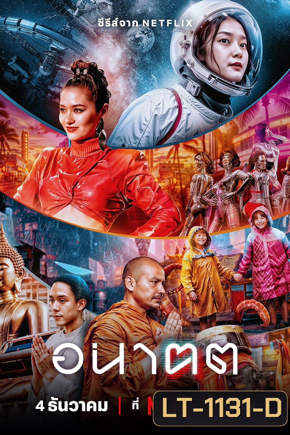 อนาฅต Tomorrow and I (2024) 4 ตอน