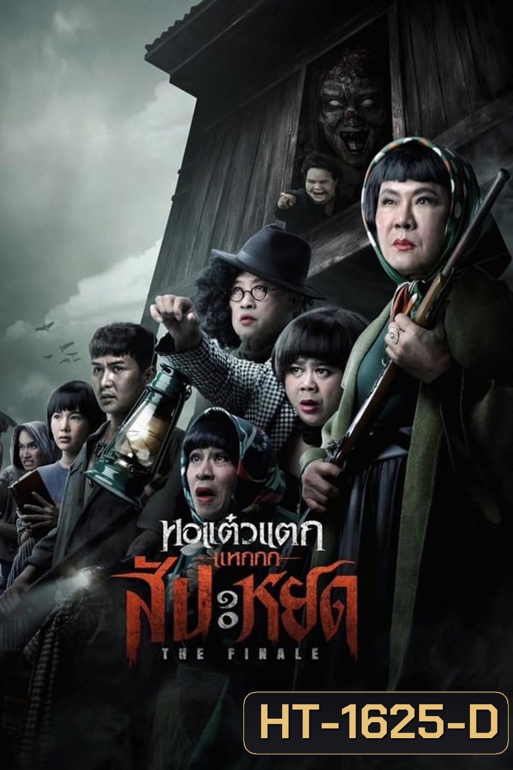 The Finale Oh My Ghost The Finale หอแต๋วแตก แหกสัปะหยด (2024)