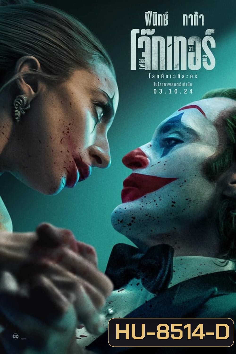 Joker Folie a Deux โจ๊กเกอร์ โฟลีย์ อา เดอ (2024)