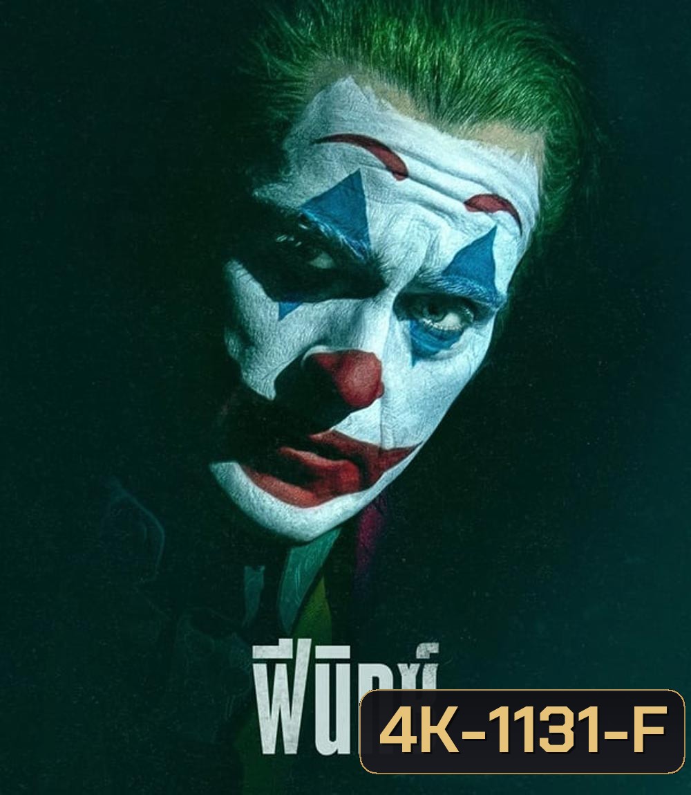 4K - Joker Folie a Deux โจ๊กเกอร์ โฟลีย์ อา เดอ (2024) - แผ่นหนัง 4K UHD