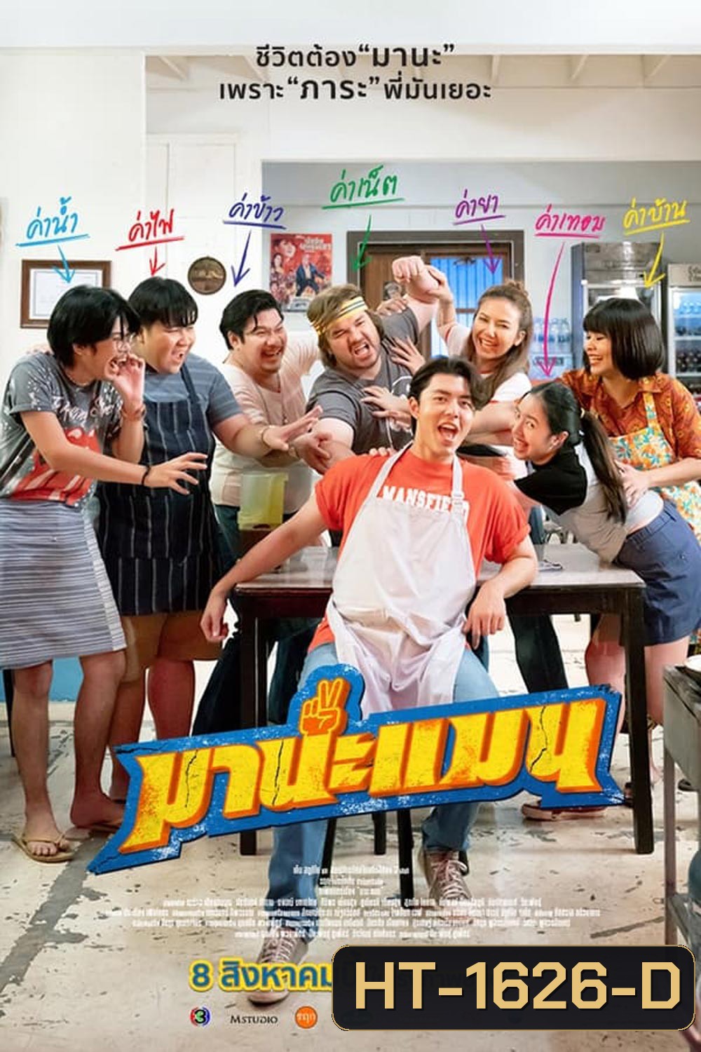 Mana Man มานะแมน (2024)