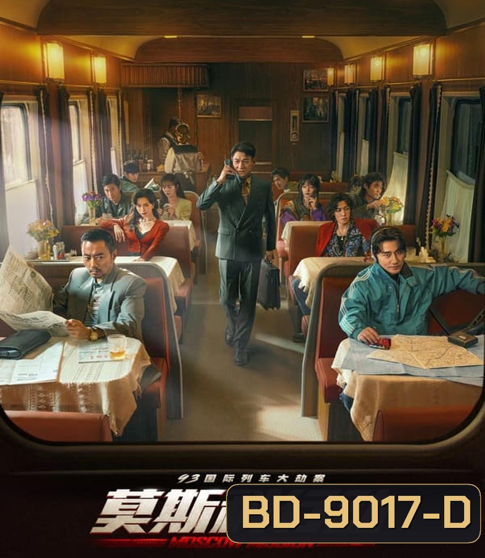 Moscow Mission ภารกิจท้านรก (2023)