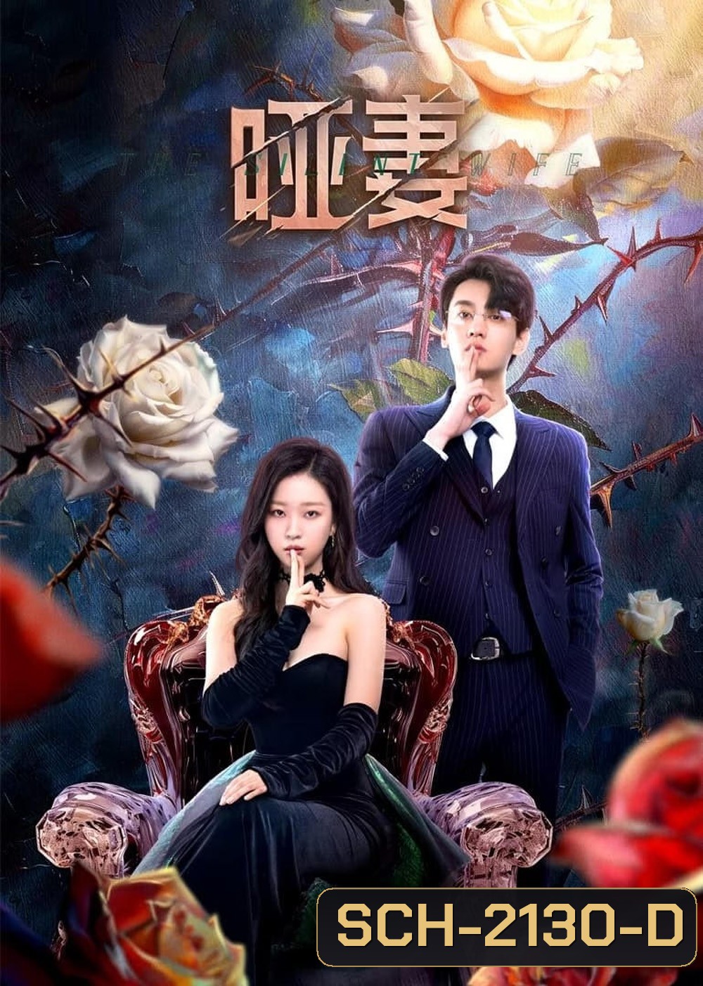 [Mini-Series] The Silent Wife คำรักที่ไร้เสียง (2024) 24 ตอนจบ