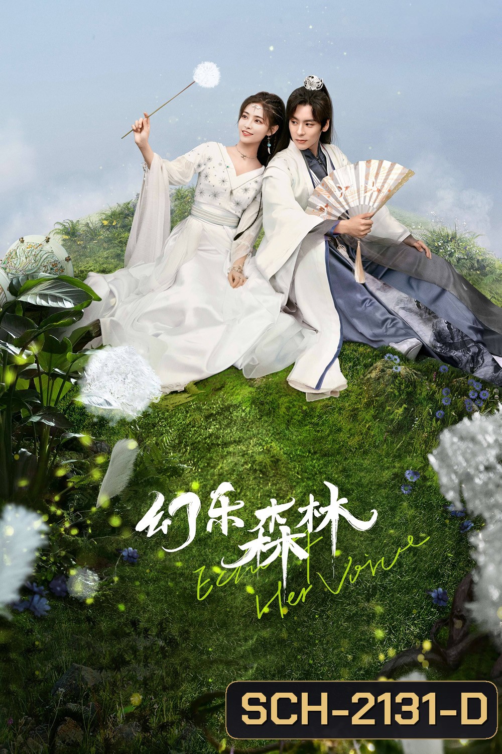 คีตาพานพบ Echo of Her Voice (2024) 24 ตอนจบ