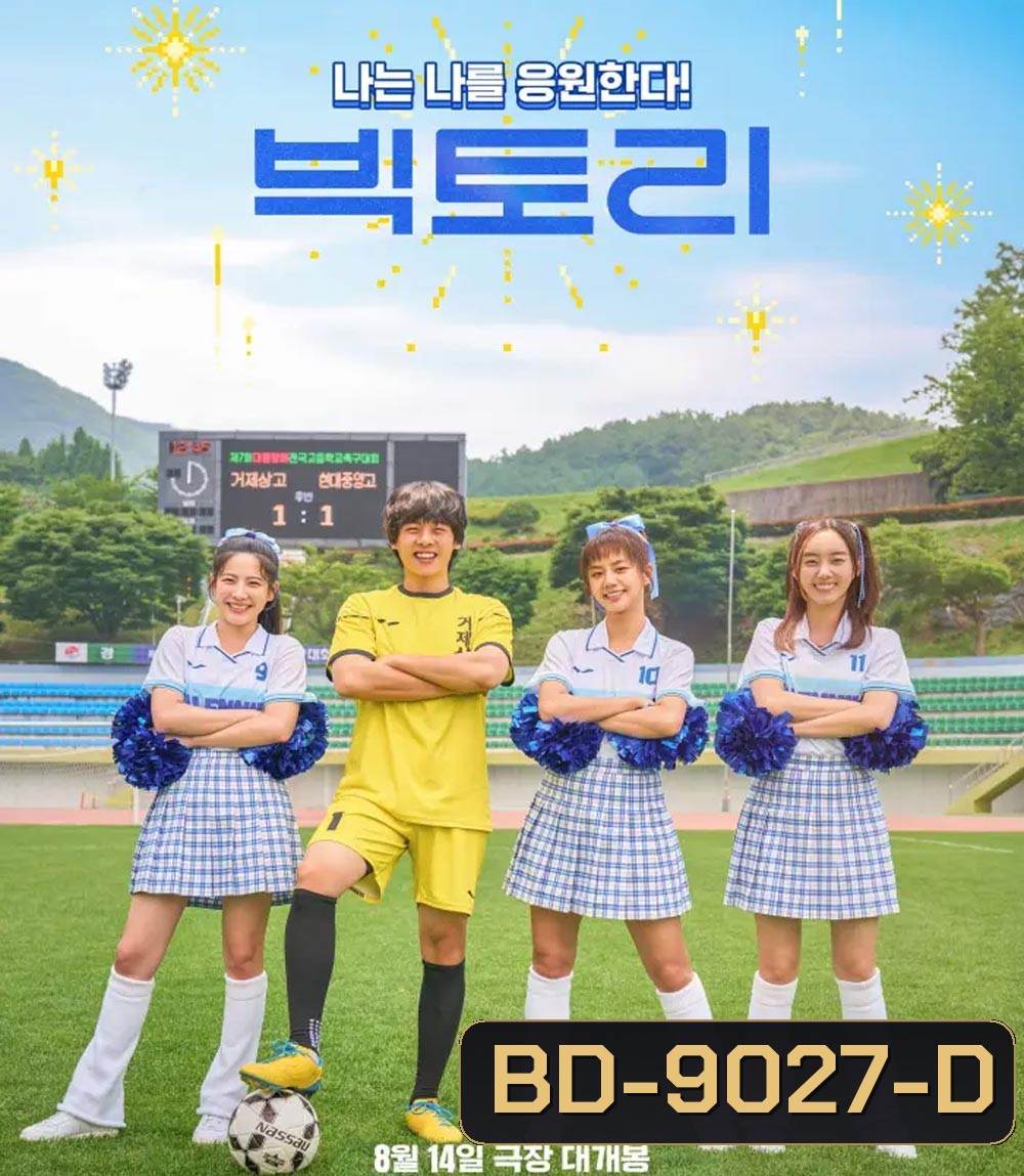 Victory (2024) สาวสายแด๊นซ์ เชียร์วี๊ดบึ้ม