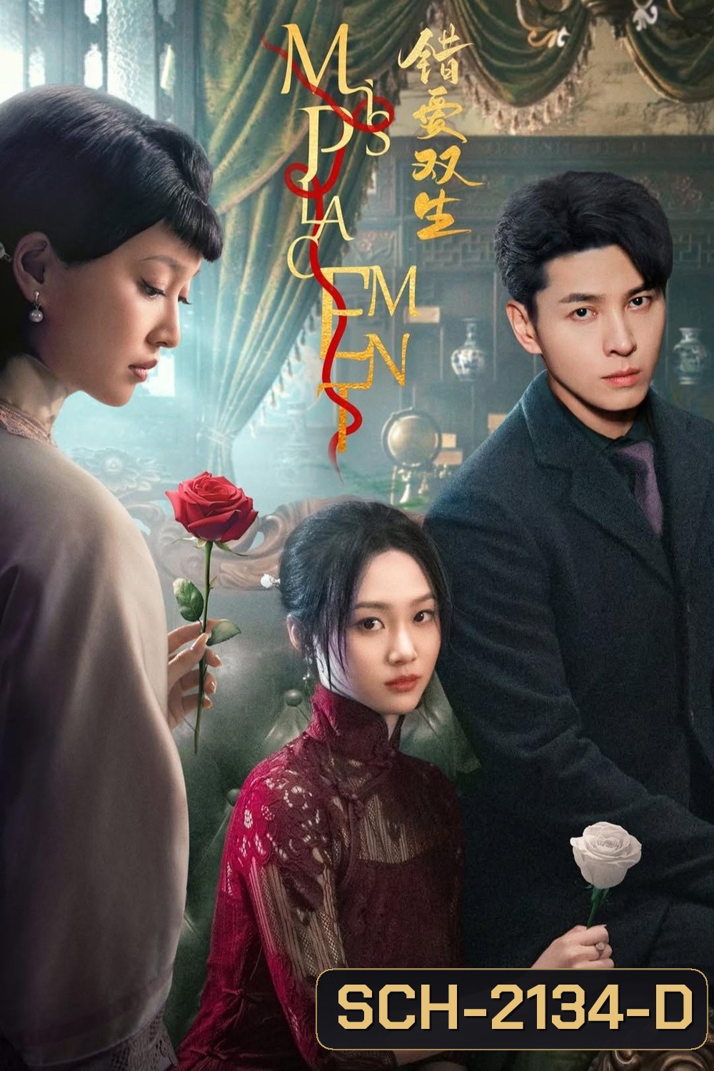 Misplacement ผิดที่ใจนั้นไร้รัก (2024) 25 ตอนจบ